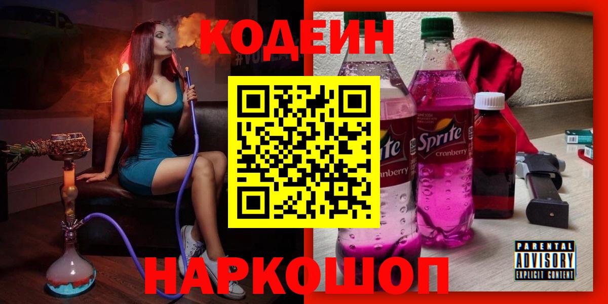 Кодеиновый сироп Lean Purple Drank  Вход с VPN  Орехово-Зуево 